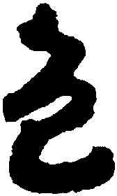 色,趙構,書法字典